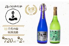 淡路の地酒千年一酒造の大吟醸「千代の縁」と「原酒淡路」(720ml)セット　[大吟醸 日本酒  飲み比べ お酒 地酒 人気  ギフト 銘酒 おすすめ]