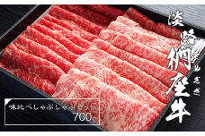 淡路椚座牛味比べしゃぶしゃぶセット700g　黒毛和牛 国産 牛肉 冷蔵