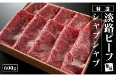 特選淡路ビーフシャブシャブ600g
