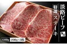 特選淡路ビーフステーキ600g(200g×3枚)