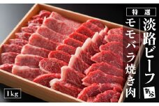 特選淡路ビーフモモバラ焼肉セット 1kg