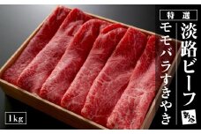 特選淡路ビーフモモバラすきやき1kg