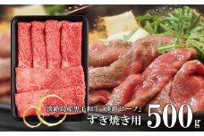 【淡路ビーフ】すきやき用 500g
