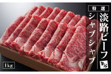 特選淡路ビーフシャブシャブ1kg