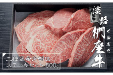 淡路椚座牛希少部位ステーキセット800g　黒毛和牛 国産 牛肉 冷凍
