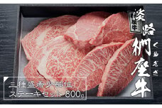 淡路椚座牛希少部位ステーキセット800g　黒毛和牛 国産 牛肉 冷凍