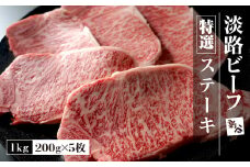 特選淡路ビーフステーキ1kg(200g×5枚)