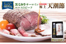 極上天潮節(サーロインローストビーフ)　400g+天潮たれ140ml　冷蔵 黒毛和牛 高級