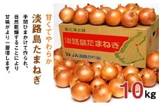 ＪＡ淡路日の出の淡路島たまねぎ 10kg  野菜 甘い 玉ねぎ 淡路島 産地直送