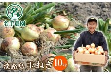 名手農園の淡路島特産玉ねぎ10kg　たまねぎ 野菜