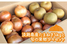 淡路島産たまねぎ5kgと旬の果物少々セット