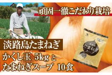 今井ファームの淡路島たまねぎ「かくし玉」5kgとたまねぎスープ10食