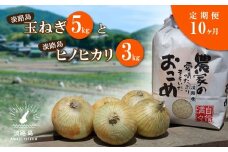 【定期便】名手農園の淡路島特産玉ねぎ(5kg)とお米(3kg)の10ヶ月コース