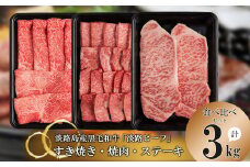 【淡路ビーフ食べ比べセット】すきやき・焼肉・ステーキ3kg