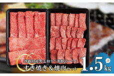 【淡路ビーフ】すきやき＆焼肉セット1.5kg