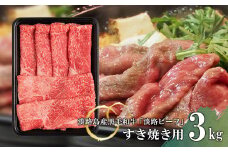 【淡路ビーフ】すきやき用 3kg
