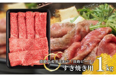 【淡路ビーフ】すきやき用 1kg