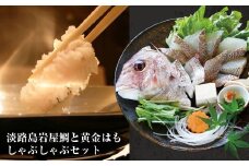 天然淡路島岩屋鯛と黄金はもしゃぶしゃぶセット(約5人前) 冷蔵 国産 真鯛 鱧