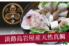 淡路島岩屋産「天然岩屋鯛」しゃぶしゃぶセット(約3人前) 冷蔵 国産 真鯛
