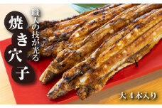 淡路島源平特選焼き穴子 大4本入 冷蔵 国産