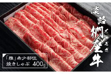 淡路椚座牛「雅」希少部位焼きしゃぶ400g　黒毛和牛 国産 牛肉 冷蔵