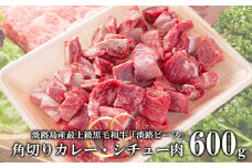 【淡路ビーフ】角切りカレー・シチュー肉600g
