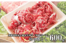 【淡路ビーフ】きりおとし600g　黒毛和牛 切り落とし 牛肉