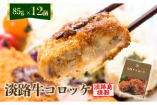 淡路牛コロッケ 85g×12個　  冷凍食品 牛肉コロッケ 淡路島 玉ねぎ