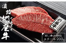淡路椚座牛「彩」希少部位ステーキ200g　黒毛和牛 国産 牛肉 冷凍