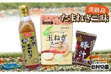 淡路島たまねぎ三昧（玉ねぎドレッシング・玉ねぎスープ・玉ねぎみそ汁（または豚汁））