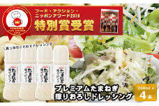 今井ファームのたまねぎ擦りおろしドレッシング