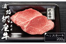 淡路椚座牛ヘレステーキ200g　黒毛和牛 ヒレステーキ 国産 牛肉 冷凍 ヒレ