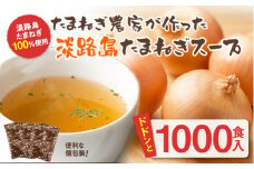 今井ファームの淡路島たまねぎスープ１０００食