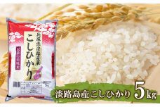淡路島産こしひかり5kg