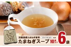 淡路たまねぎスープセット（フライドオニオン付）60食  粉末スープ オニオンスープ 個包装 即席 時短