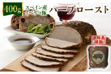 淡路島産フライドオニオンを使った【イベリコ豚のハーブロースト】400g（ソース付）　冷凍