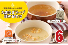 淡路たまねぎスープ詰め合わせ（たまねぎスープ・ポタージュスープ）45食　粉末スープ 飲み比べ