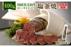 国産黒毛和牛塩釜焼 400g（ローストビーフ）　特製塩・たれ付 冷凍 高級