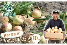 【新たまねぎ】名手農園の淡路島特産玉ねぎ10kg【発送時期：2026年3月～5月頃】