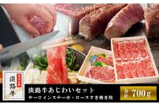 淡路牛あじわいセット（サーロインステーキ・ロースすき焼き用）合計 約700g