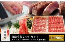 淡路牛あじわいセット（サーロインステーキ・ロースすき焼き用）合計 約1200g