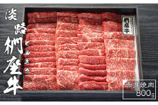 淡路椚座牛　赤身焼肉800ｇ　黒毛和牛 国産 牛肉 冷蔵