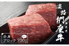 淡路椚座牛 赤身ブロック 700g（350ｇ×2）　ローストビーフ用 黒毛和牛 国産 牛肉 冷凍