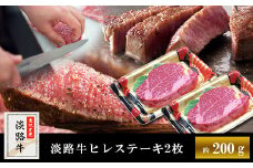 淡路牛ヒレステーキ（2枚）合計 約200g