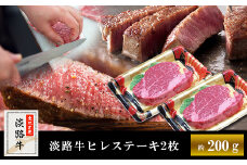 淡路牛ヒレステーキ（2枚）合計 約200g