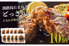 淡路島たまねぎプレミアムハンバーグ　150ｇ×10個　牛肉100％ 淡路島ハンバーグ 旨味調味料・着色料無添加 冷凍 人気 個包装 小分け