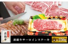 淡路牛サーロインステーキ（1枚） 約230g