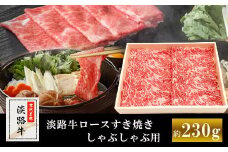 淡路牛ロースすき焼き、しゃぶしゃぶ用　約230g