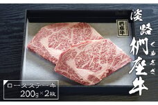 淡路椚座牛ロースステーキ200ｇ×2枚　黒毛和牛 国産 牛肉 冷凍