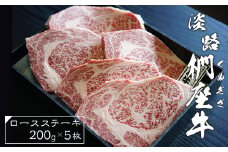 淡路椚座牛ロースステーキ200ｇ×5枚　黒毛和牛 国産 牛肉 冷凍